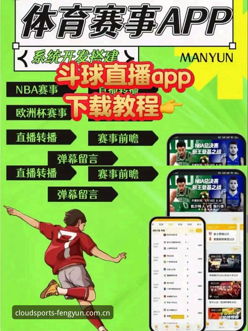 风云体育平台最新动态：如何快速下载体育直播APP的完整攻略
