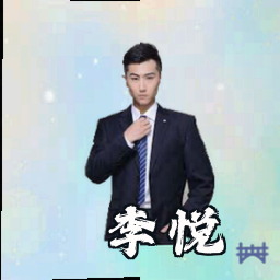 李悦